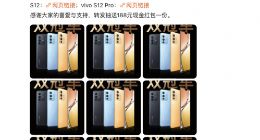 vivo S12系列获消费者追捧 首销火爆不容错过