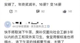 取消房补、推迟年终奖，大厂抵御寒冬
