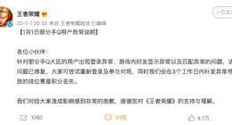 《王者荣耀》回应手Q大区故障：3个工作日内补发排位赛星积分丢失