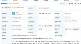 宁德时代投资成立矿业公司，注册资本8亿元