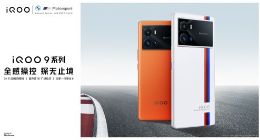 全感操控探无止境 iQOO 9系列今日正式发布