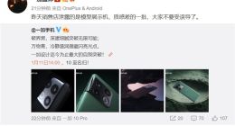 一加10 Pro真机外观公布：硕大后置相机模组很眼熟