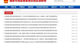 市场监管总局公布一批行政处罚案件 涉及腾讯、阿里等