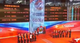 中国移动今日上市 正式回归A股