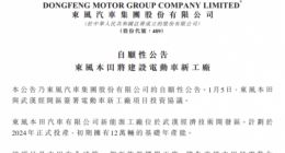 东风本田将在武汉建设电动车新工厂：初期基础年产能12万辆 计划2024年投产