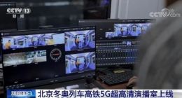 北京冬奥列车正式上线开行 拥有全球首个350公里时速高铁5G超高清演播室