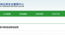 国家计算机病毒应急处理中心监测发现20款违法App