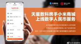 小米商城App已支持数字人民币支付