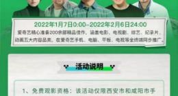 爱奇艺：西安咸阳人民可免费看爱奇艺大片1个月