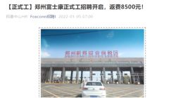 苹果 iPhone 13 需求旺盛，郑州富士康罕见淡季招工：返费 10000 元管吃住