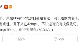 荣耀Magic V更多参数曝光：搭载42MP前摄+50MP后置三主摄