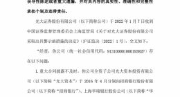 五大问题同列，光大证券接警示函，公司回复：全面提升风险防范化解能力