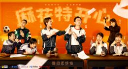 深耕喜剧综艺赛道 优酷、开心麻花联手打造的《麻花特开心》正式播出