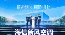 深呼吸新风实验室挂牌！海信空调深呼吸时代正式到来