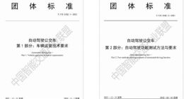 行业首个自动驾驶公交车系列标准发布：目标L4级 规范多项技术要求