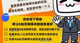 B站招募无障碍功能体验官 可与研发团队直接沟通