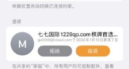 不法分子找到垃圾信息新渠道 通过苹果“家庭”共享方式传播