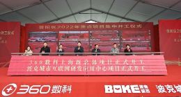 360数科上海新总部大厦动土 打造普陀区 “绿色科技示范楼”