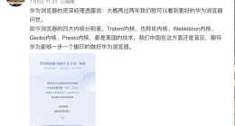 消息称华为或推出国产自研内核浏览器