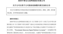 中青宝：全资子公司拟向实控人收购保尔利德元宇宙数字平台51%股权