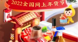 “2022全国网上年货节”启动 美团助力2800个区县“年货送到家”