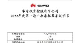 华为再发债：期限3年 募资40亿元