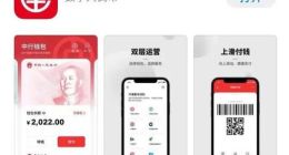 数字人民币App上线 实测吃喝玩乐都可用