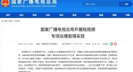 广电总局：清理违规短视频账号38.39万个