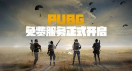 《绝地求生》免费版及 15.2 版本正式上线 老玩家将获得纪念礼包