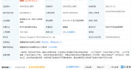 宁德时代投资永太高新，后者从事新型含氟液晶材料研发等