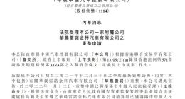 华晨中国：法院已受理华晨雷诺金杯汽车重整申请