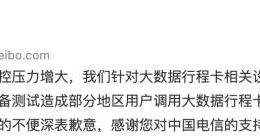 中国电信：对大数据行程卡相关设备进行紧急扩容 异常已恢复
