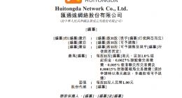 汇通达通过港交所聆讯，将成农村电商第一股