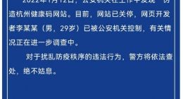 杭州警方：发现一伪造杭州健康码网站 网页开发者已被控制