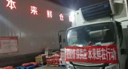 本来集团旗下“本来鲜”助力疫情防控 线上线下保供稳价