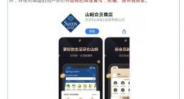 山姆会员店APP默认五星好评被罚30万 涉不正当竞争