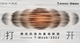 打开美好数字社会之门 腾讯2022科技向善创新周成功举办