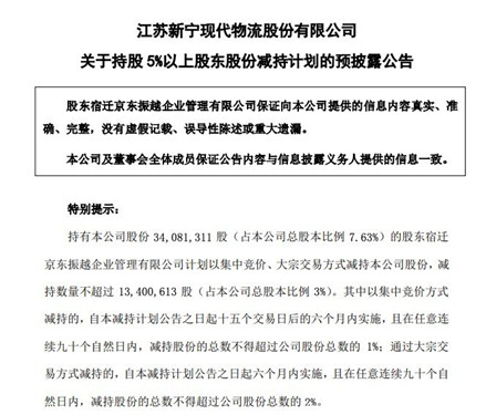 新宁物流股东宿迁京东振越公司拟减持不超3%股份_副本