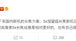 小米12 Ultra将搭载5倍潜望镜头：自研技术加持 成像相对更好