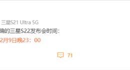 三星Galaxy S22系列发布会准确时间曝光：北京时间2月9日正式揭晓