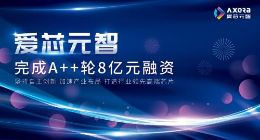 AI视觉芯片厂商爱芯元智完成8亿元A++轮融资