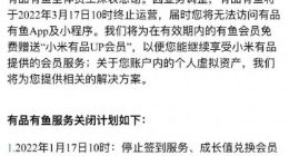 小米有品旗下电商平台有品有鱼将于3月停运
