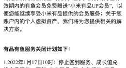 小米旗下电商平台「有品有鱼」宣布于3月终止运营