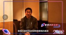 央视网络春晚1月25日播出 网文作家受邀成为“开新网友”