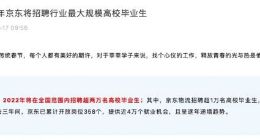 京东：2022年将在全国范围内招聘超两万名高校毕业生