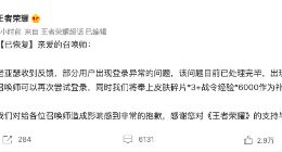 《王者荣耀》又现登录异常 官方奉上皮肤碎片+战斗经验作补偿
