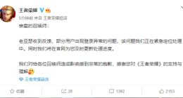 王者荣耀回应登录异常：非常抱歉 正紧急处理中