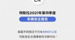特斯拉：Autopilot让行车安全达到美国平均水平的8.9倍 比人类驾驶更安全