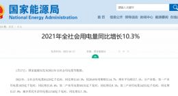 国家能源局：2021 年全社会用电量 83128 亿千瓦时，同比增长 10.3%