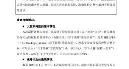 良品铺子：股东高瓴系累计减持1.47%股份